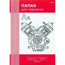 ПАПКА  ДЛЯ ЧЕРЧЕНИЯ  А4,  8л. ЧЕРТЕЖ МЕХАНИЗМА-1 (Ч08-4589) цв.обл., с гориз.рамкой, 160г/м2