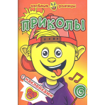Приколы