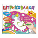 Книжка для раскрашивания. Серия /Штриховалки/ арт. 60679 СКАЗОЧНЫЕ ПЕРСОНАЖИ /200х230 мм, 10 л., блок - офсет 120 г/м2, полноцветная печать, обл - мелованная бумага 200 г/м², Уф-лак, мягкий переплёт (2 скобы),