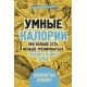 Умные калории: как больше есть, меньше тренироваться, похудеть и жить лучше