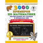 3000 примеров по математике. Вычисления по схемам в пределах 100. Все действия с четырьмя числами. Ответы. 3 класс