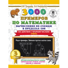 3000 примеров по математике. Вычисления по схемам в пределах 100. Все действия с четырьмя числами. Ответы. 3 класс