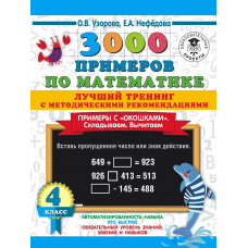 3000 примеров по математике. Лучший тренинг. Складываем. Вычитаем. Примеры с /окошками/. С методическими рекомендациями. 4 класс