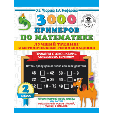 3000 примеров по математике. Лучший тренинг. Складываем. Вычитаем. Примеры с окошками. С методическими рекомендациями. 2 класс