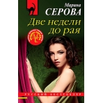 Две недели до рая
