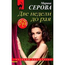 Две недели до рая