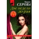 Две недели до рая