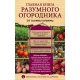 Главная книга разумного огородника
