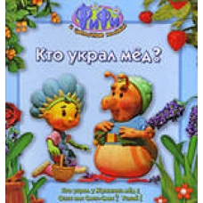 Фифи. Кто украл мед? (Истории)