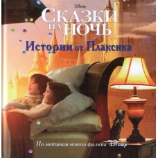 Сказки на ночь История от Плаксика