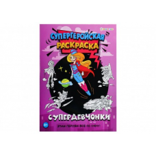 Раскраска СУПЕРДЕВЧОНКИ (Р-7159) 16л,цв.обл.-цел.кар,ч/б блок-офсет, скрепка 198х260
