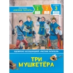 Три мушкетера. Читаю хорошо