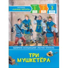 Три мушкетера. Читаю хорошо