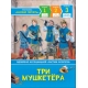 Три мушкетера. Читаю хорошо