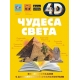 Чудеса света