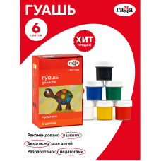 Гуашь Гамма /Мультики/, 06 цветов, 20мл, картон 221030