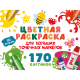 Цветная раскраска для больших точечных маркеров. 170 картинок