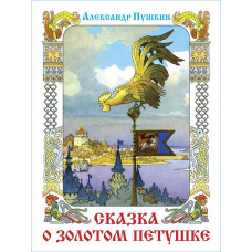 Сказка о Золотом петушке, Сказка о попе и о работнике его Балде