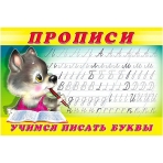 Учимся писать буквы. Пропись 2