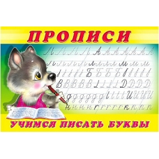 Учимся писать буквы. Пропись 2