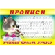Учимся писать буквы. Пропись 2
