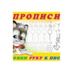 Готовим руку к письму. Пропись 4