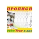 Готовим руку к письму. Пропись 4