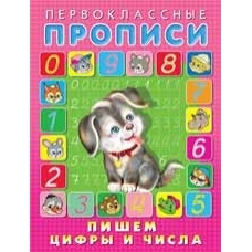 Пишем цифры и числа