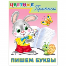 Пишем буквы