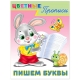 Пишем буквы