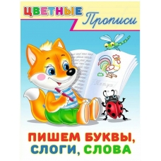 Пишем буквы,слоги,слова