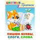 Пишем буквы,слоги,слова