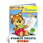 Учимся писать буквы
