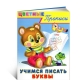 Учимся писать буквы