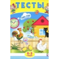 Тесты 2-3 года