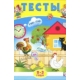 Тесты 2-3 года