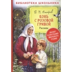 Астафьев В. Конь с розовой гривой. Рассказы (Библиотека школьника)