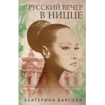 Русский вечер в Ницце