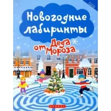 Новогодние лабиринты от Деда Мороза