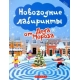 Новогодние лабиринты от Деда Мороза