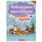 Новогодние кроссворды от Деда Мороза