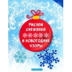 Рисуем снежинки и новогодние узоры
