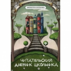 Читательский дневник школьника дп