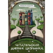 Читательский дневник школьника дп