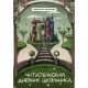 Читательский дневник школьника дп