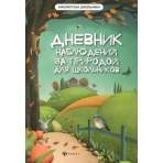 Дневник наблюдений за природой для школьников. - Изд. 2-е; авт. Буряк; сер. Биб. школьника; ISBN 978-5-222-33143-9