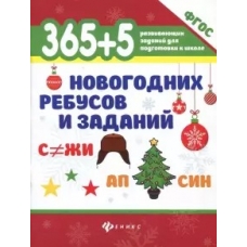 365+5 новогодних ребусов и заданий
