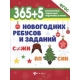 365+5 новогодних ребусов и заданий