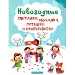 Новогодние считалки,обучалки,потешки и скороговор