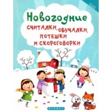Новогодние считалки,обучалки,потешки и скороговор